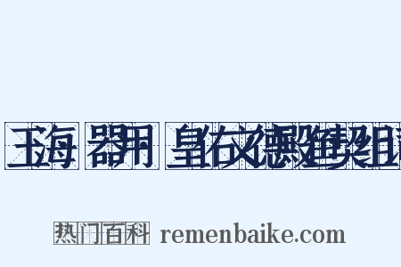 玉海·器用·皇佑文德殿鱼契组词是什么意思的图片